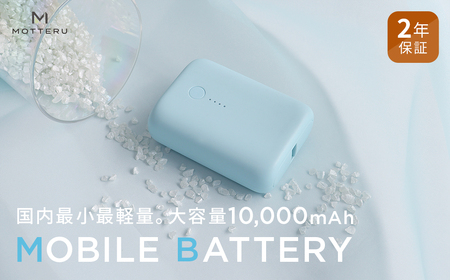 モバイルバッテリー MOTTERU パウダーブルー モバイル スマホ充電器