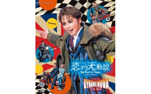 星組宝塚大劇場公演ブルーレイ『恋する天動説』－The Wand'rin' Stars－『DYNAMIC NOVA』TCAB-295