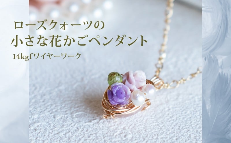 
            ペンダント ローズクォーツの小さな花かごペンダント 14kgf ワイヤー ローズ クォーツ 練り石 フラワー 淡水 パール ペリドット 花 ネックレス チェーン アクセサリー ジュエリー 宝石  create2418 奈良県 奈良市 なら c2406
          