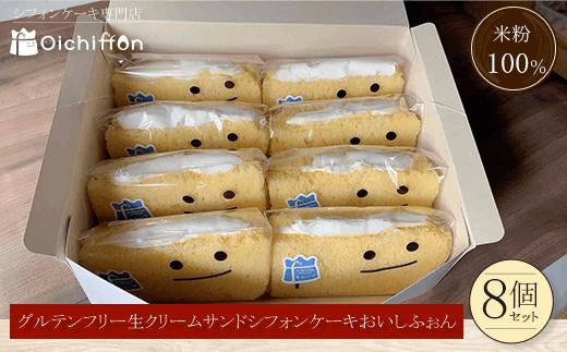 
＜米粉100%シフォンケーキ専門店＞グルテンフリー生クリームサンドシフォンケーキ8個セット＜おいしふぉん＞ ふるさと納税 シフォンケーキ グルテンフリー ケーキ スイーツ 米粉 京都府 福知山市
