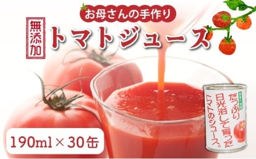 お母さんの手作り「無添加完熟トマトジュース」 G001