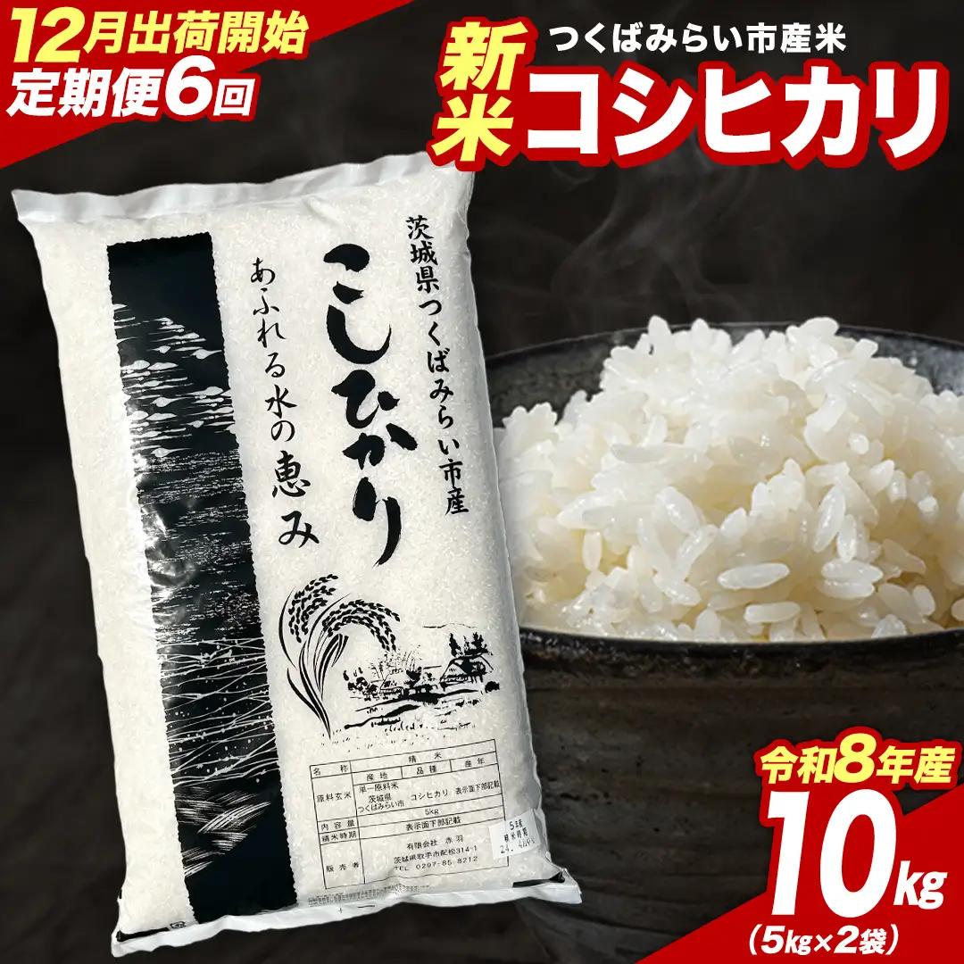 米 新米 令和8年産 コシヒカリ 10kg  精米 定期便  茨城県 つくばみらい市