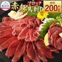 【ふるさと納税】赤身 馬刺し ブロック 合計約200g 約100g×2 小分け 馬肉 ばさし 馬刺 桜肉 おつまみ 酒の肴 冷凍 送料無料