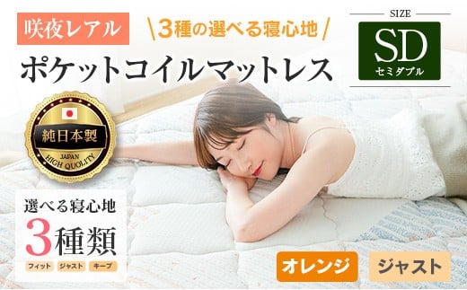 マットレス セミダブル 咲夜レアル 源ベッド ポケットコイル 6.7インチ 選べる3種の寝心地 圧縮梱包 両面仕様_CH041_120