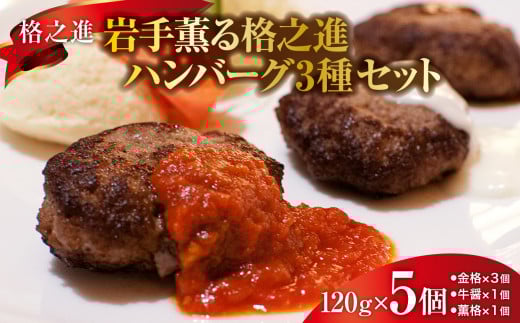 《格之進》岩手薫る 格之進ハンバーグ 3種セット【金格・牛醤・薫格】（120g）計5個 お歳暮 プレミアム お弁当 個包装 お惣菜 小分け 子供 簡単調理 肉 一関 岩手 贈り物 ギフト 冷凍 人気 1月30日より寄附額改定
