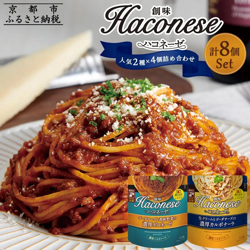 パスタソース ハコネーゼ 定番2種×4個 レトルト パスタ 創味食品