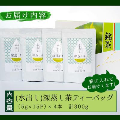 ふるさと納税 曽於市 <お茶生産量日本一の鹿児島県産!>小さいお茶屋の深蒸し茶ティーバッグ!! |  | 01