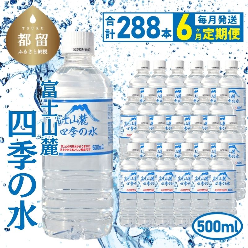 【6ヶ月定期便】富士山麓 四季の水 / 500ml×24本×12箱 計288本　・お水　水