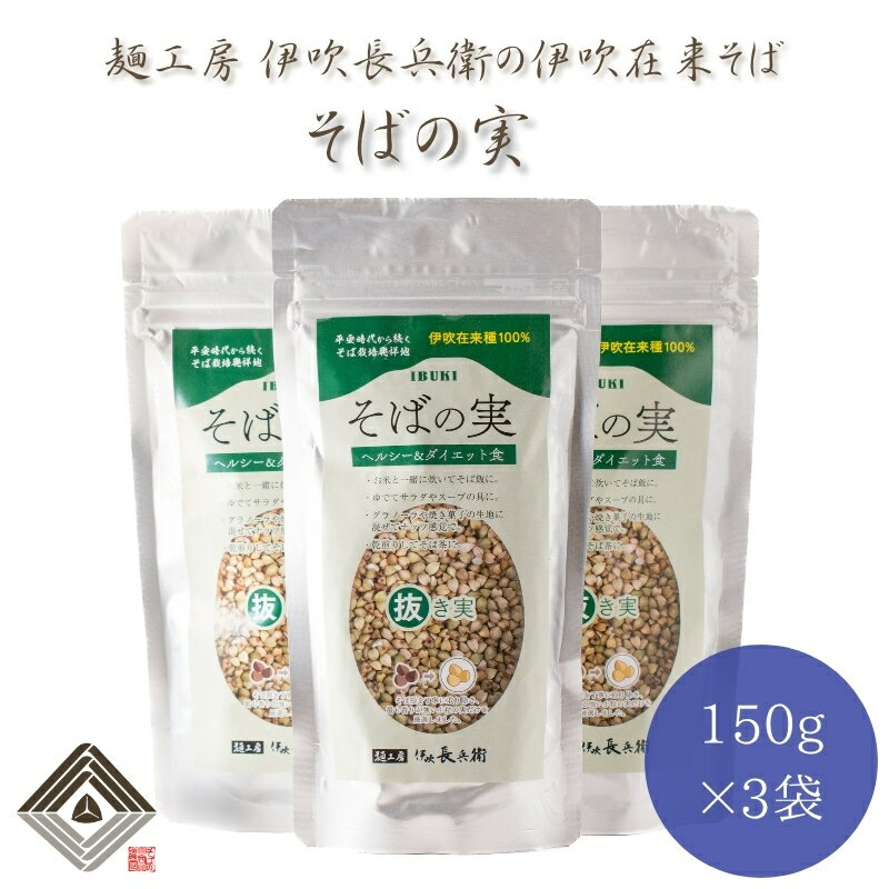 【ふるさと納税】麺工房 伊吹長兵衛の伊吹在来そば そばの実（150g×3袋）