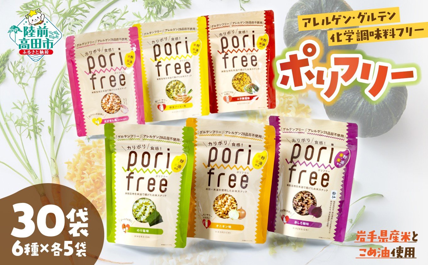 
                  【 訳あり 】 グルテンフリー アレルゲンフリー 無添加 米粉スナック 「ポリフリー」 30個セット（6種のフレーバー：えびせん風 のり塩 野菜ブイヨン ニラ南蛮 オニオン 赤しそ梅×各5個) 
                
