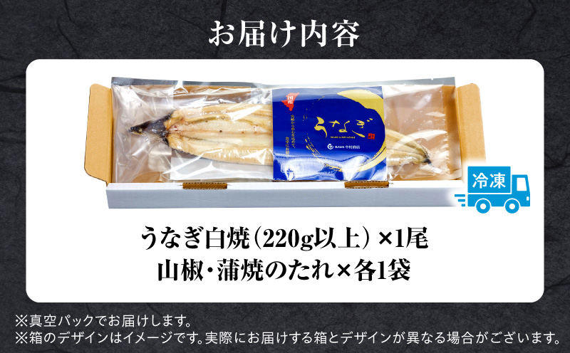 うなぎ白焼 1尾 うなぎ ウナギ 鰻 白焼き 白焼 国産 蒸し焼き 冷凍