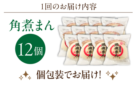 【12回定期便】角煮まん12個【角煮家こじま】[OCL015]