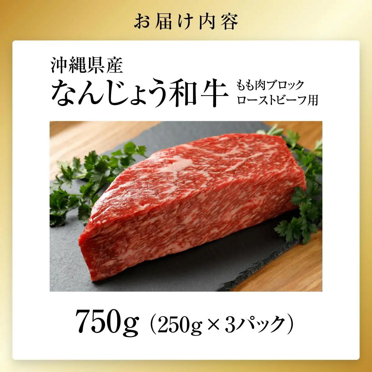 なんじょう和牛もも肉ブロック　ローストビーフ用（250g×3）