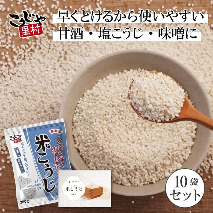 
こうじや里村 米こうじ 300g×10個
