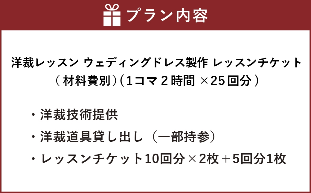 洋裁レッスンウェディングドレス製作レッスンチケット（１コマ２時間×２５回分）