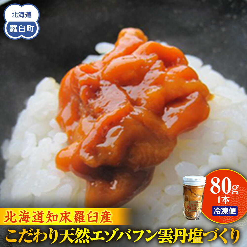 【ふるさと納税】こだわり天然エゾバフン雲丹塩づくり(1本) うに ウニ 蝦夷 おかず ご飯のお供 生産者 支援 応援