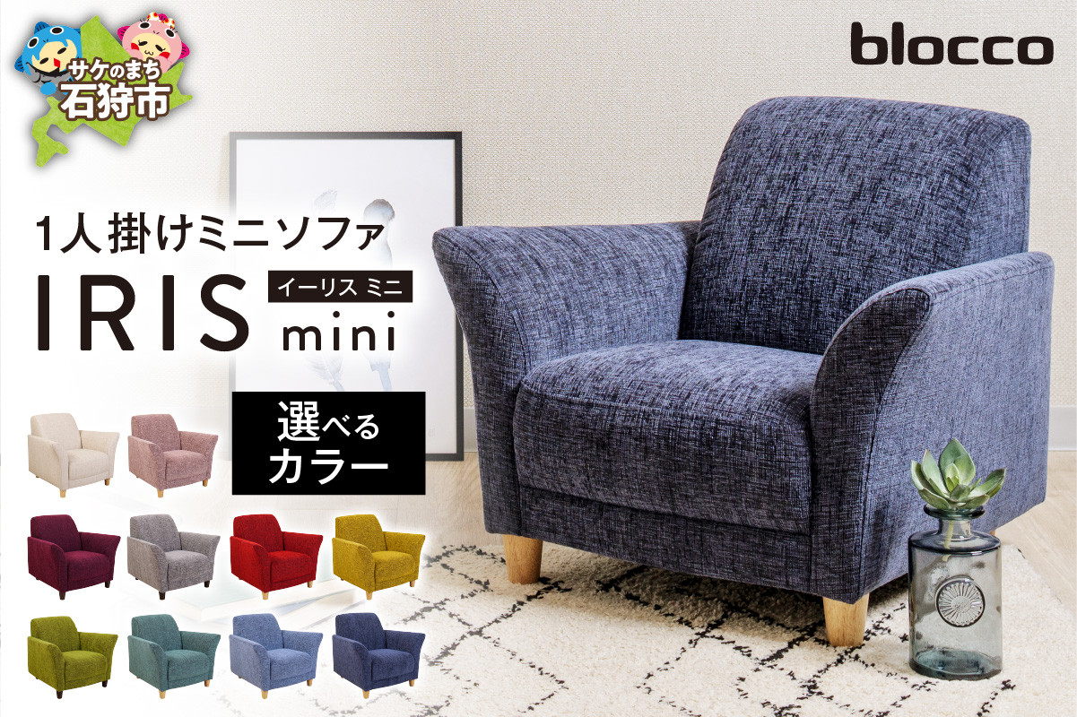 
            blocco IRIS mini（イーリス ミニ）1人掛けミニソファ｜ブロッコ 北海道 家具 人気 椅子 ソファー 一人用 一人掛け 1シーター ミニサイズ コンパクト 読書用 一人専用 カラーバリエーション 色違い 選べるカラー 男女 モダン シンプル メンテナンス 保証 人気 北海道石狩 青山
          