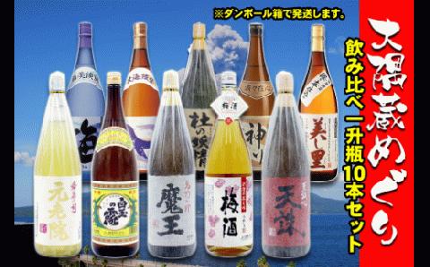 №10004-1 大隅蔵めぐり　飲み比べ一升瓶10本セット