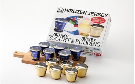 蒜山ジャージープリンと贅沢ヨーグルトセット（計12個分） ※お届け日をご指定ください 岡山県 真庭市 【hiru012-01】