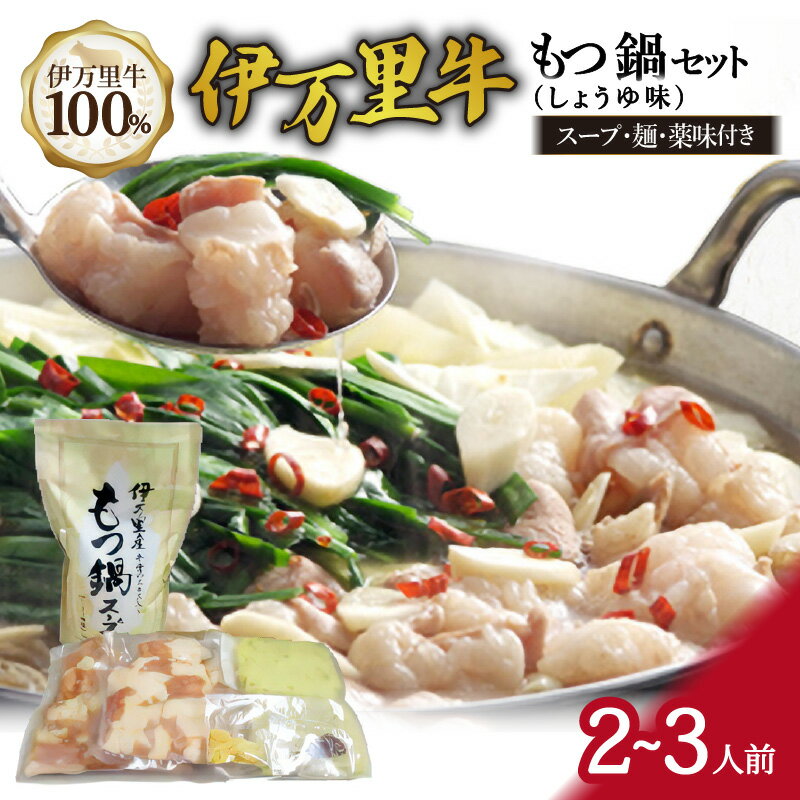 【ふるさと納税】もつ鍋セット 2人前〜3人前 伊万里牛ホルモン400g スープ 麺 薬味付き 007-J718