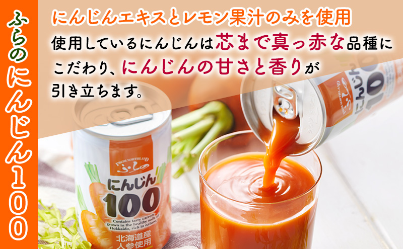 ふらの にんじん100 160g×30本入  (ジュース 野菜ジュース 飲