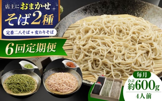 【全6回】『白銀の手打ちそば』おまかせ定期便 そば 蕎麦 ソバ 二八そば 出汁 料亭 麺 めん 生めん 生麺 和食 蕎麦 そば ソバ 生そば 手打ちそば 二八そば 大阪府高槻市/柚子香 [AOAV009]
