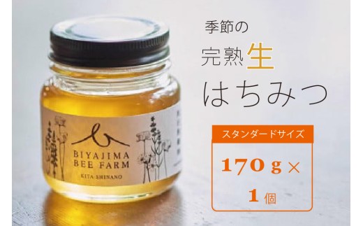 BIYAJIMA BEE FARM『季節の完熟生はちみつ170g 1個』肉料理やお菓子づくりに！｜プレゼントやギフトにも【長野県信濃町ふるさと納税】