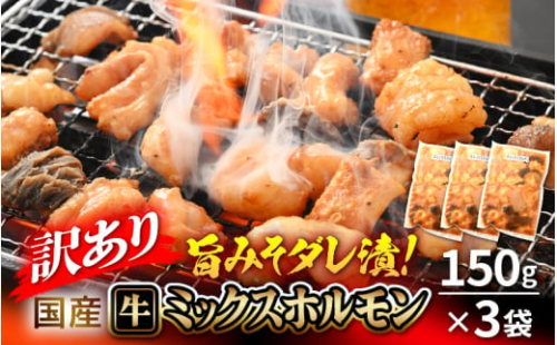 【訳あり】国産牛 ミックスホルモン 計450g（150g × 3袋）シマチョウ・ぷるぷる小腸・ハチノス・センマイ・ミノ・タケノコ 旨みそダレ漬！【4月発送】【お手軽 冷凍 小分け BBQ バーベキュー】 [e03-a058_04]