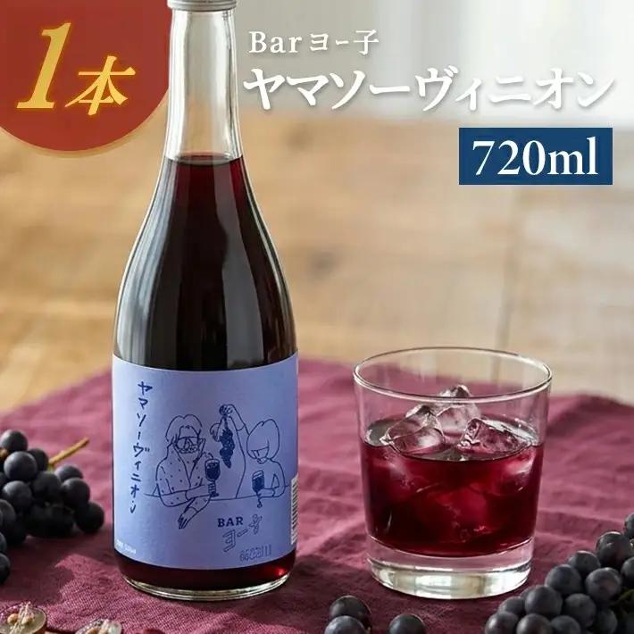 SA2903　酒田の酒屋厳選　楯の川 BARヨー子 ヤマソーヴィニオン　720ml×1本