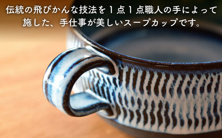 【美濃焼】かさねがさね スープカップ ペアセット 青均窯×黄灰釉【一彩花】食器 スープマグ カップ 取り鉢 スタッキング ペア 夫婦 カップル かわいい おしゃれ 美濃焼 日本製 送料無料 [MFL0