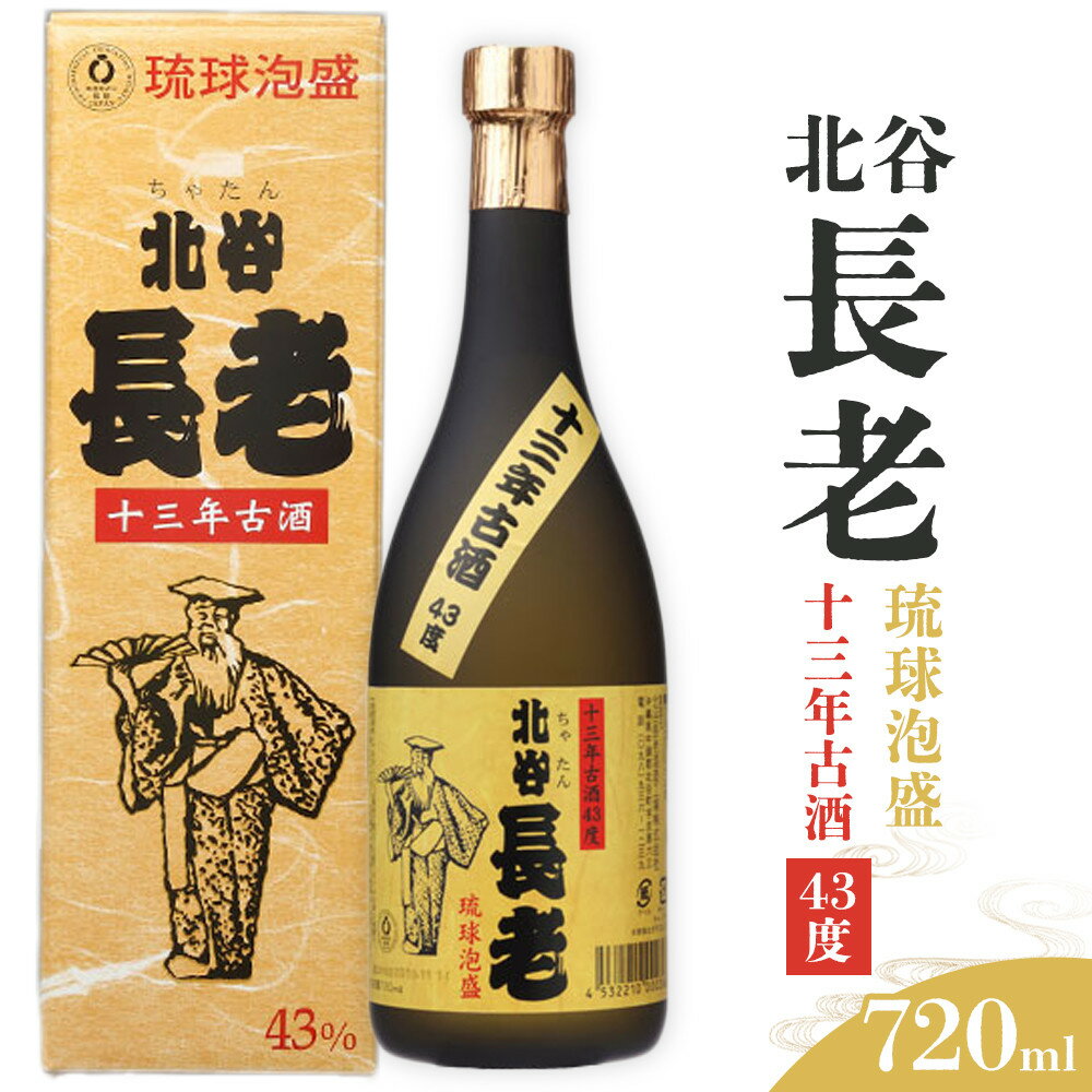 【ふるさと納税】北谷長老13年古酒【43度】 | お酒 さけ 食品 人気 おすすめ 送料無料 ギフト 沖縄 沖縄県 北谷町 泡盛 古酒 贈答 贈答用 プレゼント お土産