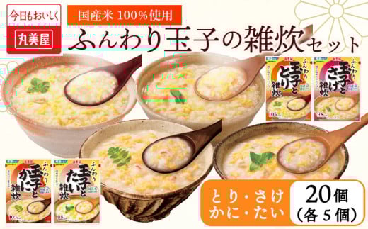 丸美屋 雑炊 セット 4種×5食 計20食 ふんわり玉子 米 たまご 4種 5食 20食 セット 鮭 鶏 かに 鯛 さけ 蟹 たい レトルト レトルト食品 お米 ご飯  時短  簡単 非常食 保存食 防災 備蓄 マルヤマ鈴木商店 新潟県 新発田市 maruyama042