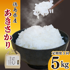 お米 定期便 3回 あきさかり 5kg 令和6年産 米 こめ ご飯 ごはん おにぎり 白米 食品 備蓄 備蓄米 保存 防災 ギフト 贈答 プレゼント お取り寄せ グルメ 送料無料 徳島県 阿波市