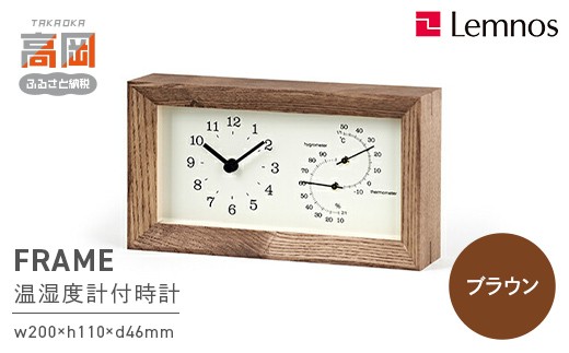 
                  FRAME［温湿度計付］/ ブラウン（LC13-14 BW） 温度計 湿度計 室内環境管理 見やすい 壁掛け時計 インテリア リビング 寝室 子ども部屋 日本製 おしゃれ シンプル 富山県高岡市 FAD-0798
                
