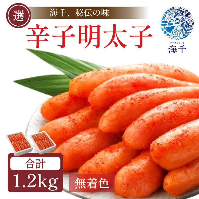 【ふるさと納税】昔ながらの明太子 600g×2個セット 1.2kg 明太子 めんたい 明太 辛子明太子 博多明太子 無着色 冷凍 おつまみ めんたいこ 明太 福岡 福岡名物 海千 福岡県 川崎町