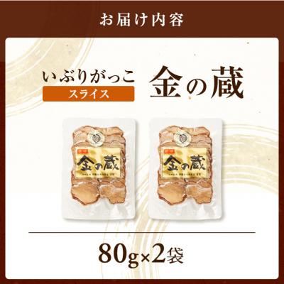 ふるさと納税 羽後町 国産いぶりがっこ　スライス　金の蔵　80g×2袋[No.5325-0679] |  | 01