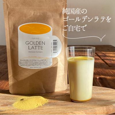 ふるさと納税 南城市 生姜とターメリックで美味しいポカポカ習慣。安心の国産素材の【ゴールデンラテ 3袋セット】 |  | 01