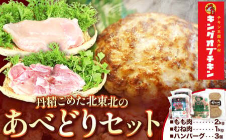 あべどり もも肉 むね肉 ハンバーグセット 九戸村総合公社 岩手県九戸村