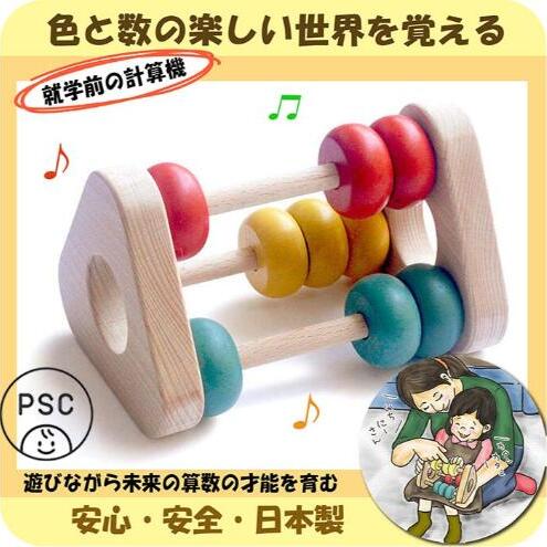 木のおもちゃ/かずあそび psc 知育玩具 日本製 赤ちゃん おもちゃ ベビーギフト ラトルプレゼント 木製 玩具 おすすめ 音の出るおもちゃ