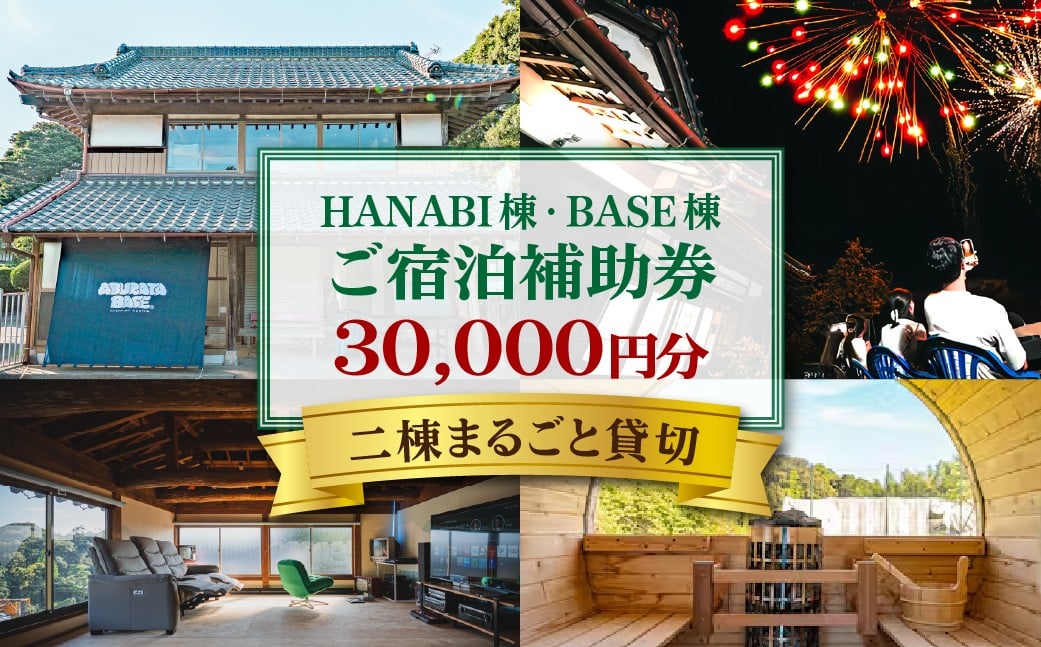 
            HANABI棟・BASE棟・2棟貸切で利用可能宿泊補助券	KTRCX01
          