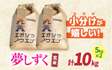 【12月発送】令和7年産 新米 夢しずく 玄米 10kg（5kg×2袋）【江頭農園】 [HAU005]特A 夢しずく