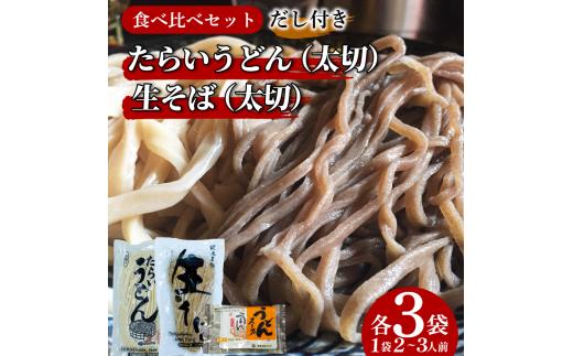 うどん そば 食べ比べ 2種×3袋 詰め合わせ セット たらいうどん 生そば だし つゆ 生麺 太麺 細麺 徳島 阿波市 土成