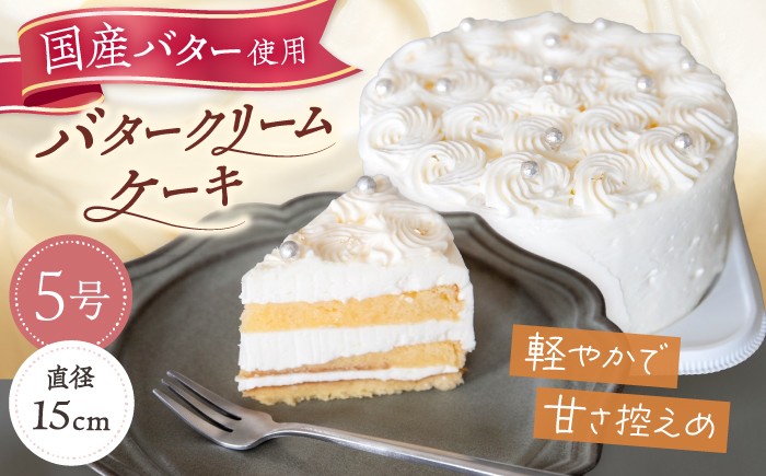 
                  バタークリームケーキ 1ホール 15cm 5号 吉富町/パンデピス [BGAZ002] ケーキ バターケーキ バタークリーム バタークリームケーキ 手作り 洋菓子 お菓子 菓子 スイーツ デザート おやつ 子供 5号 誕生日 お祝い ギフト おすすめ 人気 冷凍 九州 福岡県
                