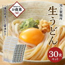 【ふるさと納税】【お歳暮ギフト】本家　池上製麺所　生うどん30食（鎌田醤油付）