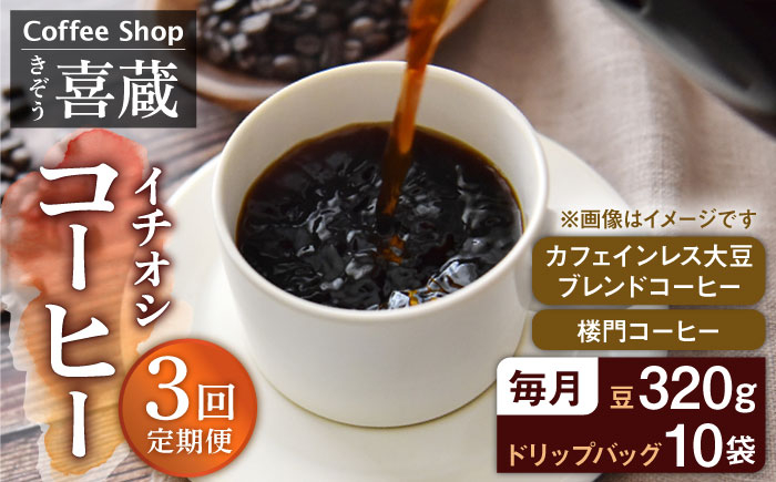
            【3回定期便】CoffeeShop喜蔵 イチおし 珈琲セット /はらだ酒店 [UAL004] コーヒー カフェインレス コーヒー豆 ドリップバッグ ドリップコーヒー
          