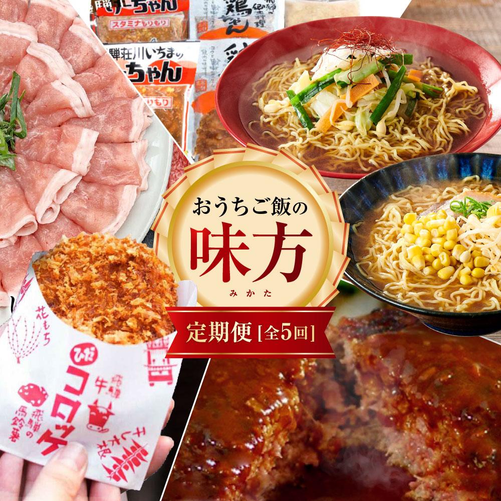 【ふるさと納税】【定期便 全5回】飛騨グルメ おうちご飯の味方 （ コロッケ / ハンバーグ / 飛騨牛 / 飛騨豚 / しゃぶしゃぶ / 鶏ちゃん / ラーメン ）| 5ヶ月 加工食品 冷凍食品 惣菜 お惣菜 人気 お楽しみ バラエティパック 飛騨高山 ZZ006