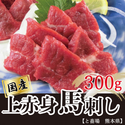 国産上赤身馬刺し 300g(南阿蘇村)【配送不可地域：離島】【1389081】