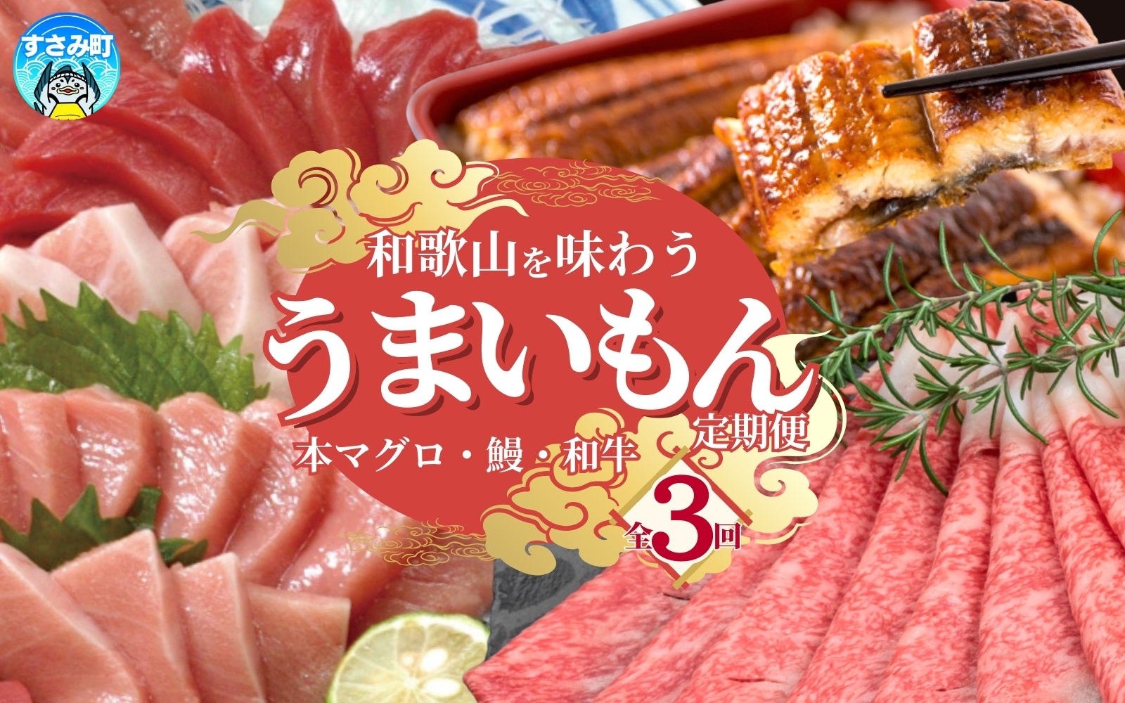 【3ヶ月定期便】◎和歌山うまいもん定期便 国産うなぎ･高級和牛･本マグロの人気返礼品を3回お届け！/ 定期便 定期便 定期便 定期便 定期便 鰻 熊野牛 鮪 まぐろ 定期便 定期便 定期便 定期便 定期便 定期便 定期便 定期便 定期便 定期便【tkb300】