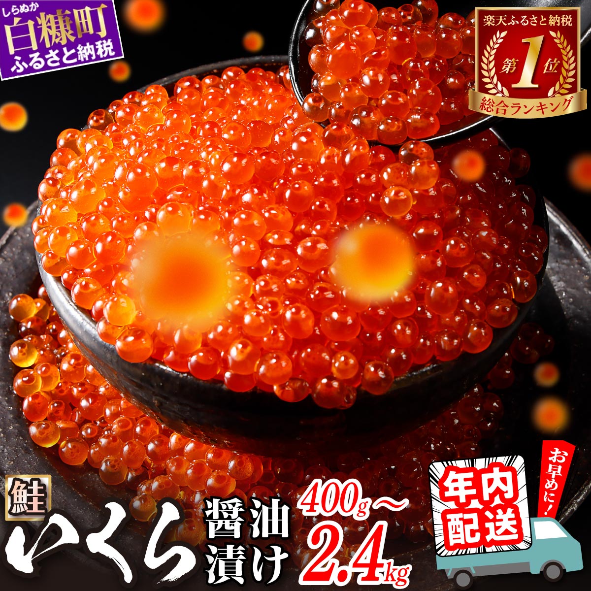 北海道白糠町 いくら醤油漬け 鮭卵 400g (200g×2パック)