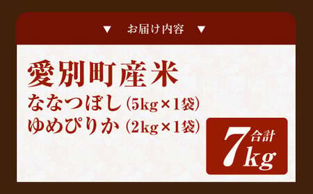 愛別町産米（ななつぼし5kg＆ゆめぴりか2kg）